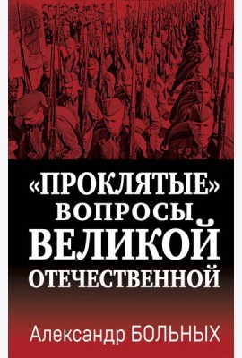 Проклятые вопросы Великой Отечественной