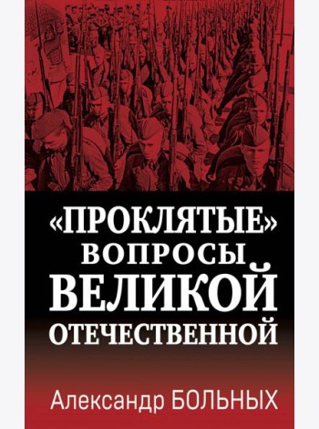 Проклятые вопросы Великой Отечественной