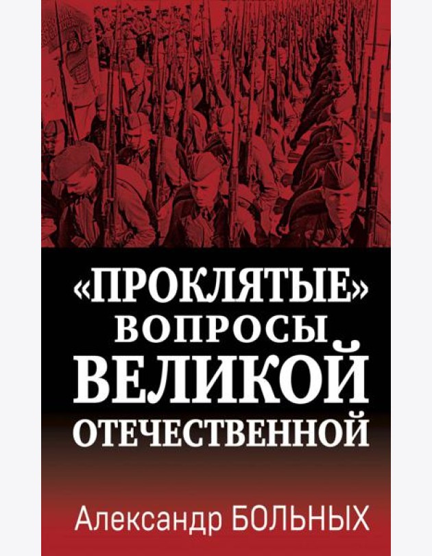 Проклятые вопросы Великой Отечественной