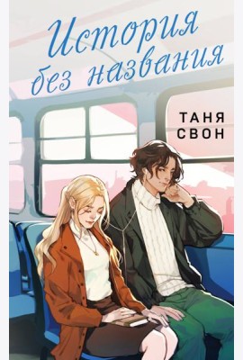 История без названия