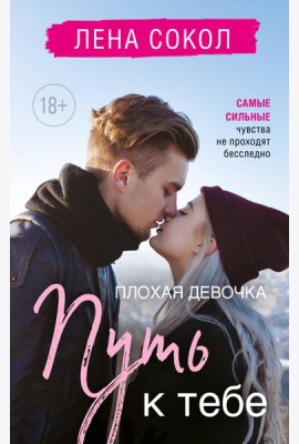 Плохая девочка. Путь к тебе