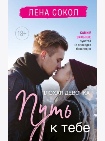 Плохая девочка. Путь к тебе