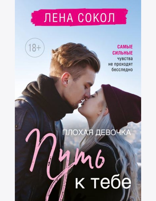 Плохая девочка. Путь к тебе