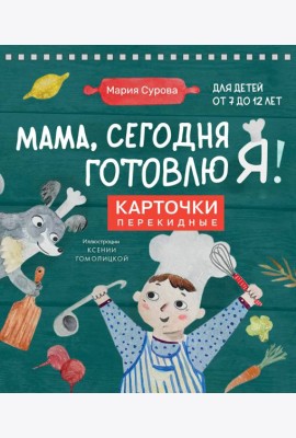 Мама, сегодня готовлю я! Карточки перекидные.