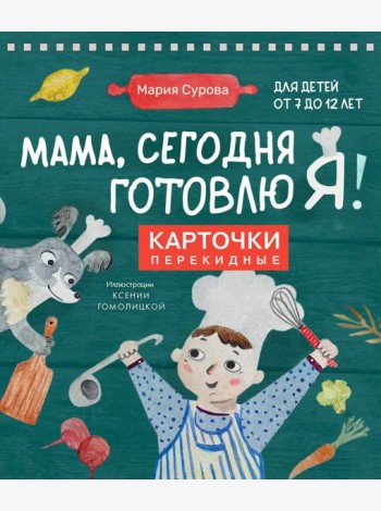 Мама, сегодня готовлю я! Карточки перекидные.