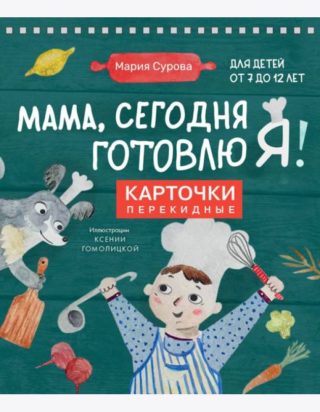 Мама, сегодня готовлю я! Карточки перекидные.