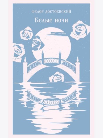 Белые ночи