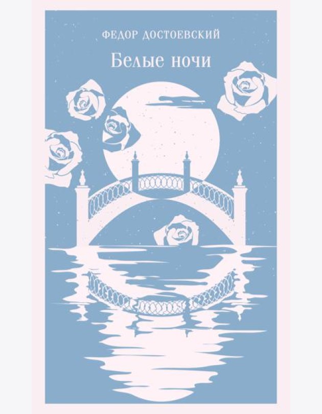 Белые ночи