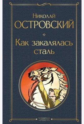 Как закалялась сталь
