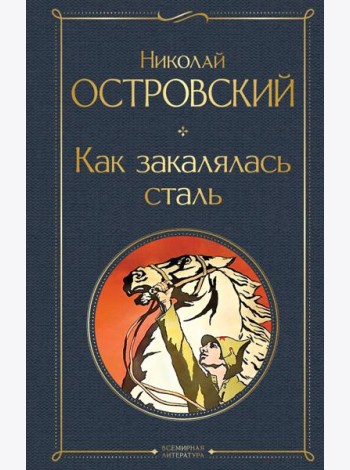 Как закалялась сталь