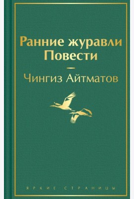 Ранние журавли. Повести