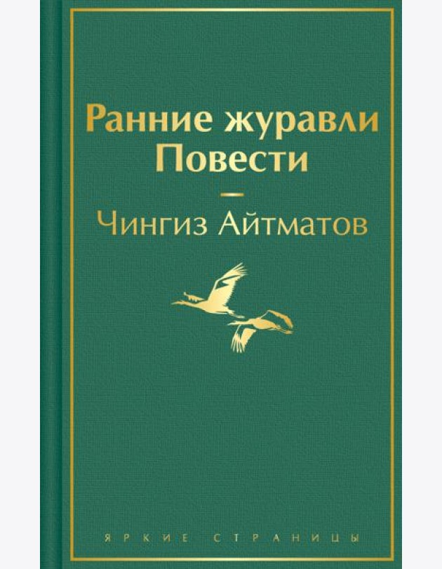 Ранние журавли. Повести