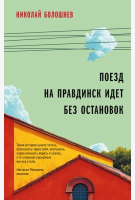 Поезд на Правдинск идет без остановок