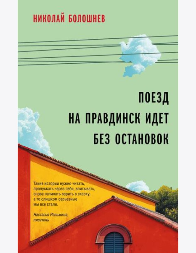 Поезд на Правдинск идет без остановок
