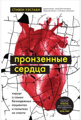 Пронзенные сердца. Хирург о самых безнадежных пациентах и попытках их спасти