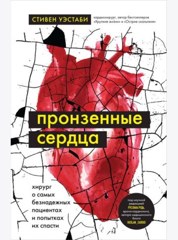 Пронзенные сердца. Хирург о самых безнадежных пациентах и попытках их спасти