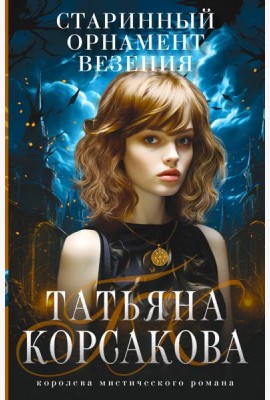 Старинный орнамент везения