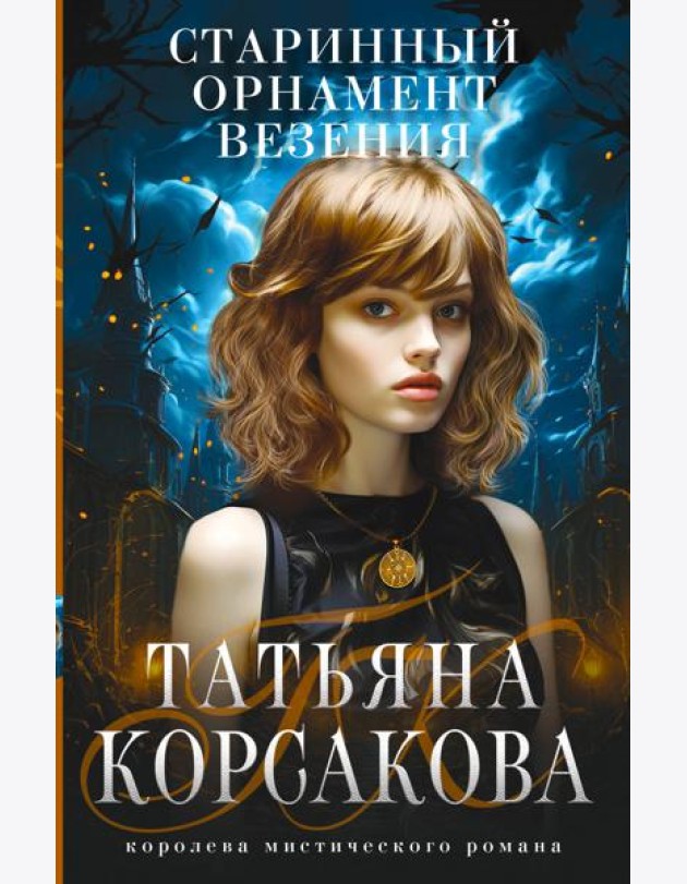 Старинный орнамент везения