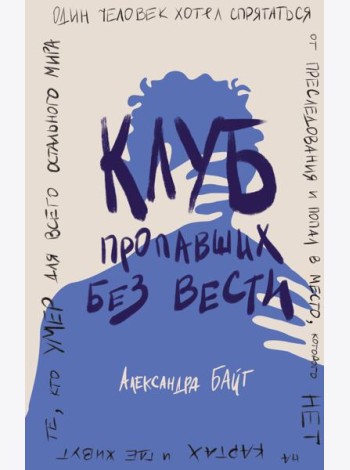 Клуб пропавших без вести
