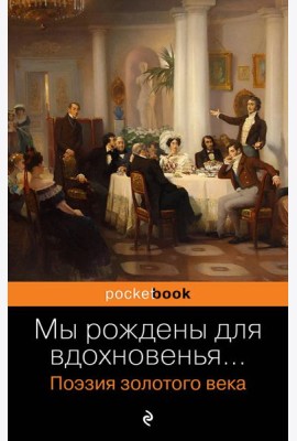 Мы рождены для вдохновенья…: поэзия злотого века