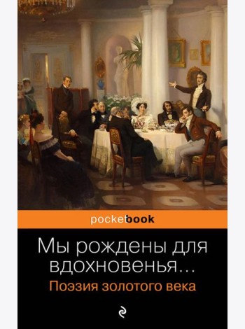 Мы рождены для вдохновенья…: поэзия злотого века