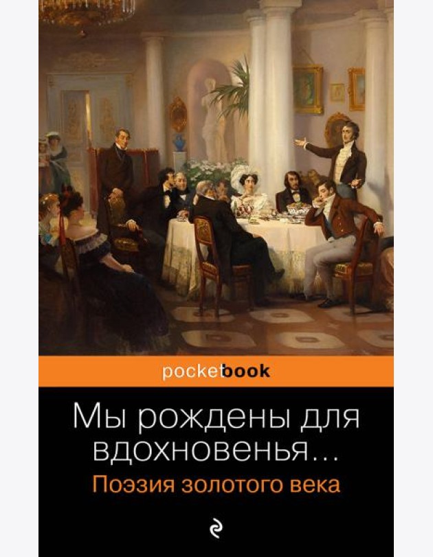 Мы рождены для вдохновенья…: поэзия злотого века