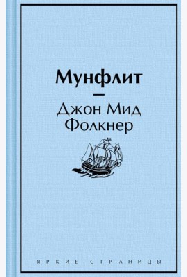 Мунфлит