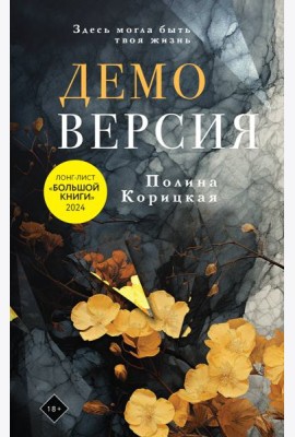 Демоверсия: роман