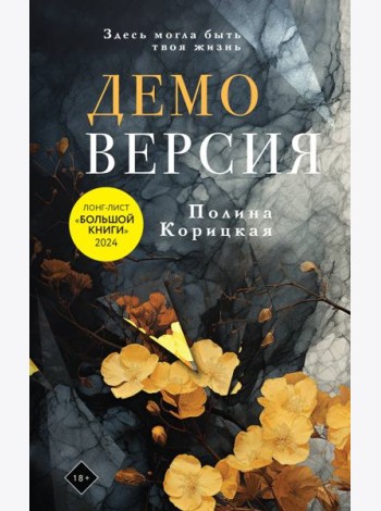 Демоверсия: роман
