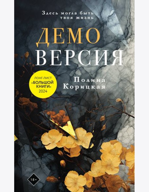 Демоверсия: роман