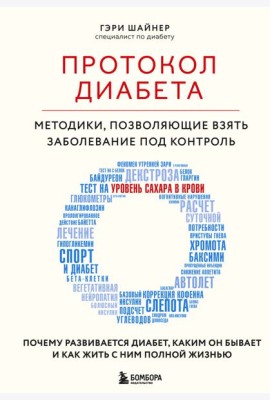 Протокол диабета: методики, позволяющие взять заболевание под контроль