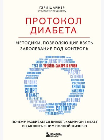 Протокол диабета: методики, позволяющие взять заболевание под контроль