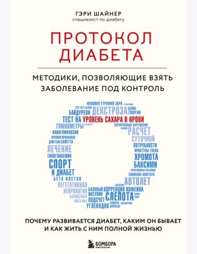 Протокол диабета: методики, позволяющие взять заболевание под контроль