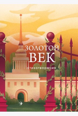 Золотой век: стихотворения