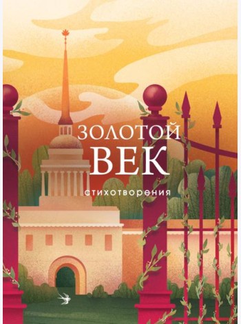 Золотой век: стихотворения