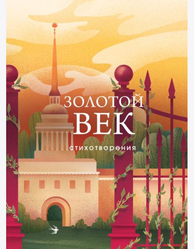 Золотой век: стихотворения