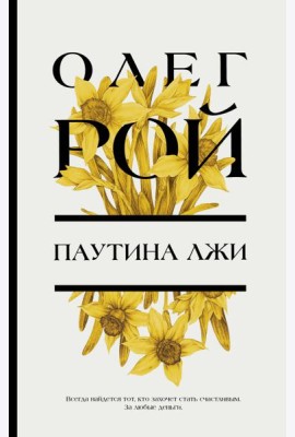 Паутина лжи