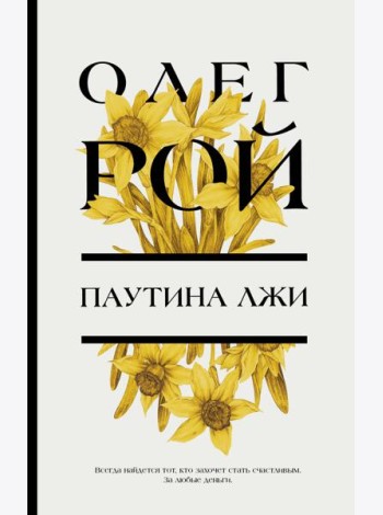Паутина лжи