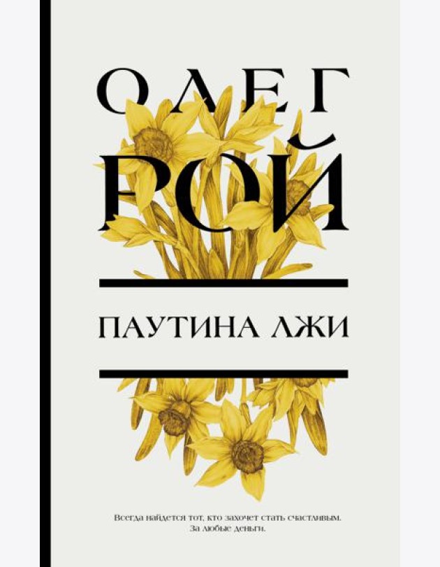 Паутина лжи