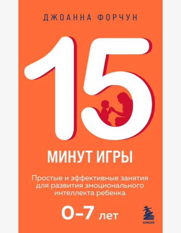 15 минут игры. Простые и эффективные занятия для развития эмоционального интеллекта ребенка. 0-7 лет
