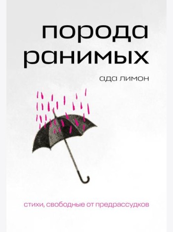Порода ранимых