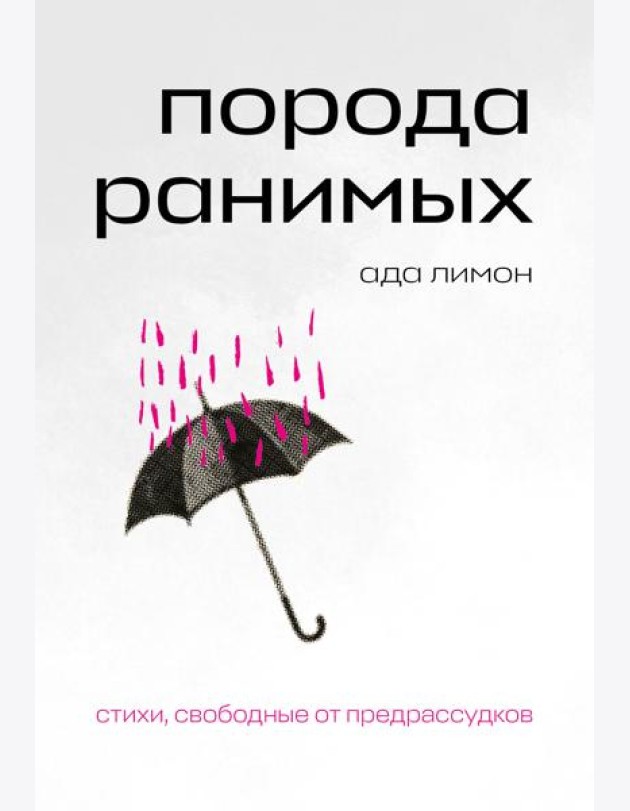 Порода ранимых