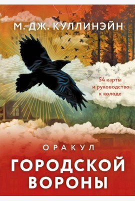 Оракул городской вороны (54 карты и руководство в коробке)