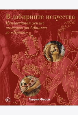 В лабиринте искусства. Неизвестная жизнь шедевров от Сфинкса до