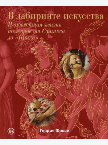 В лабиринте искусства. Неизвестная жизнь шедевров от Сфинкса до 