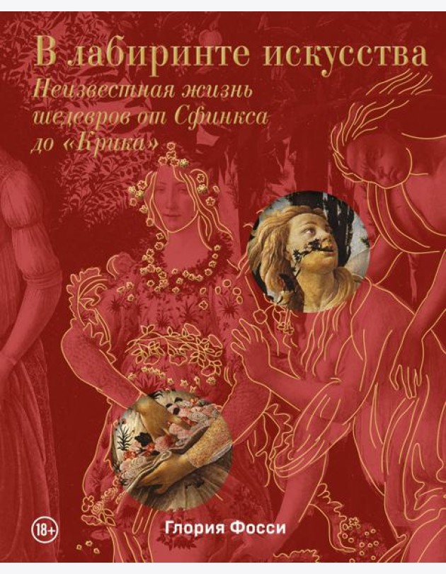 В лабиринте искусства. Неизвестная жизнь шедевров от Сфинкса до 
