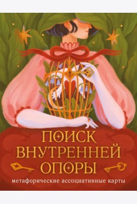 Поиск внутренней опоры: метафорические ассоциативные карты (50 карт + руководство)
