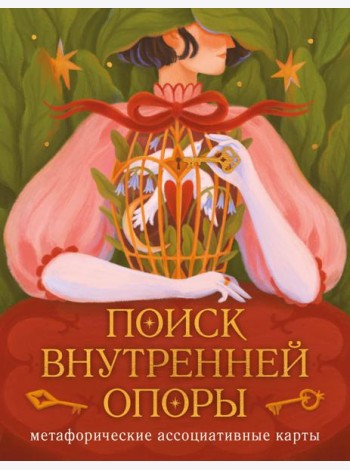 Поиск внутренней опоры: метафорические ассоциативные карты (50 карт + руководство)