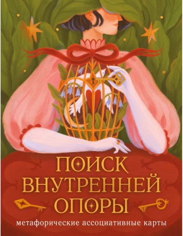 Поиск внутренней опоры: метафорические ассоциативные карты (50 карт + руководство)