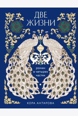 Две жизни. Четыре части в одной книге (подарочное издание с цветным обрезом)
